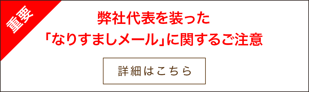 【重要】弊社代表を装った「なりすましメール」に関するご注意
